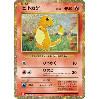 ヒトカゲ [CLL 001/032]